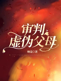 審判虛偽父母