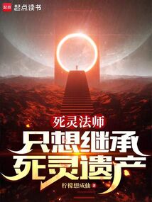 死靈法師只想繼承死靈遺產