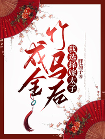 成全竹馬后，我選擇嫁太子