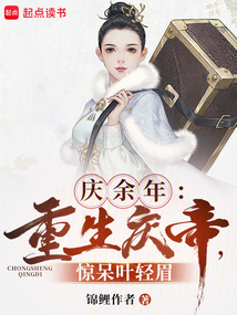 庆余年:重生庆帝,惊呆叶轻眉