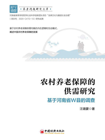 農村養老保障的供需研究：基于河南省W縣的調查