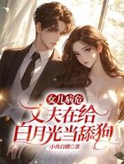 女兒病危，丈夫在給白月光當舔狗在線閱讀