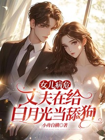 女兒病危，丈夫在給白月光當(dāng)舔狗