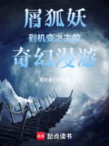 屑狐妖到機變之主的奇幻漫游