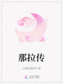 那拉傳