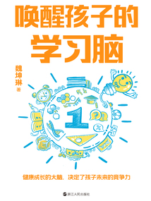 喚醒孩子的學習腦