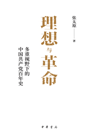 理想與革命：多重視野下的中國共產黨百年史