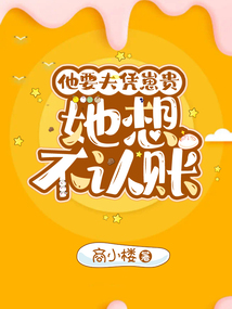 他要夫憑崽貴，她想不認賬