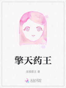 擎天藥王