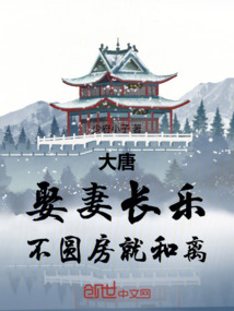 大唐：娶妻長樂，不圓房就和離！