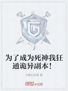 为了成为死神我狂通诡异副本!在线阅读