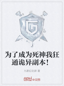 為了成為死神我狂通詭異副本！