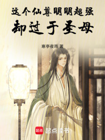 這個仙尊明明超強卻過于圣母