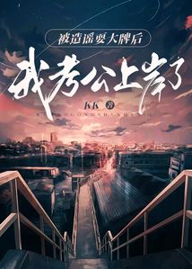 被造謠耍大牌后我考公上岸了