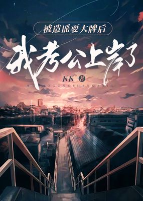 被造谣耍大牌后我考公上岸了在线阅读