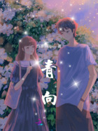 青向在線閱讀