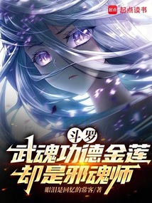 斗羅：武魂功德金蓮，卻是邪魂師