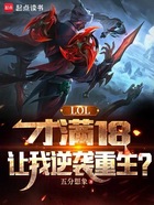 LOL：才满18，让我逆袭重生在线阅读