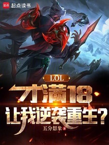 LOL:才滿18,讓我逆襲重生