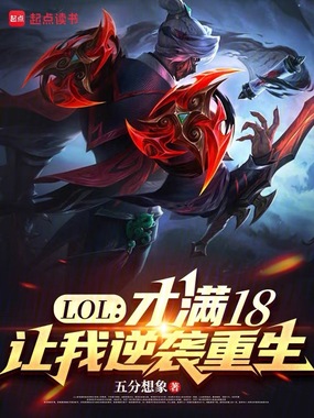LOL：才满18，让我逆袭重生在线阅读