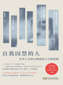 自我囚禁的人：完美主義的心理成因與自我松綁