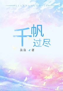 千帆过尽
