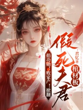 捐功勋!败家产!掀翻假死夫君棺材板在线阅读