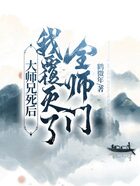 大师兄死后，我覆灭了全师门在线阅读