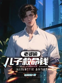 老婆偷兒子救命錢