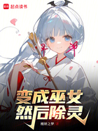 变成巫女，然后除灵