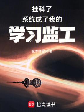 挂科了，系统成了我的学习监工在线阅读