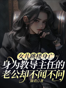 女兒跳樓身亡，身為教導(dǎo)主任的老公卻不聞不問(wèn)