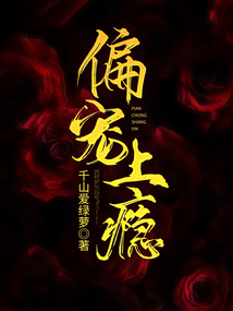 偏寵上癮