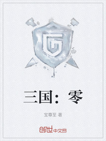 三國:零