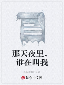 那天夜里,誰(shuí)在叫我