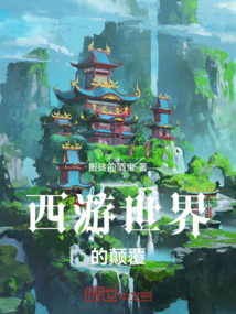 西游世界的顛覆