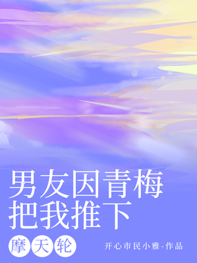 男友因青梅把我抛弃在线阅读