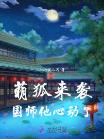 萌狐來襲,國師他心動了