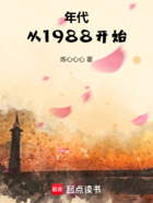 年代：从1988开始在线阅读