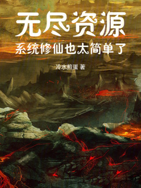 无尽资源:系统修仙也太简单了在线阅读