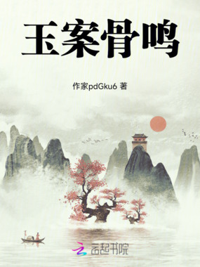 玉案骨鸣在线阅读