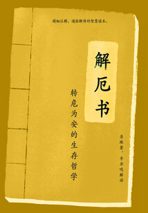解厄書:轉危為安的生存哲學