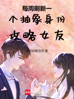 每周刷新一个抽象身份攻略女友在线阅读