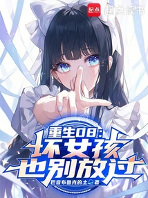 重生08，壞女孩也別放過