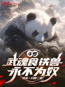 斗羅:武魂食鐵獸,永不為奴
