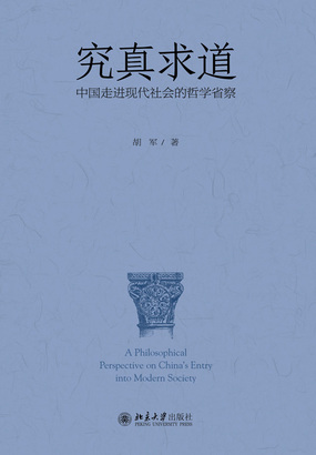 究真求道：中国走进现代社会的哲学省察在线阅读
