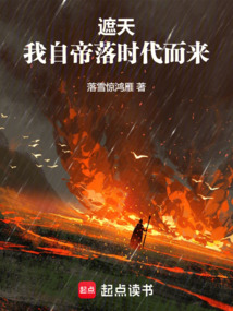 遮天：我自帝落時代而來