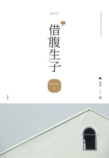 借腹生子