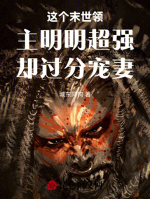 這個末世領主明明超強卻過分寵妻