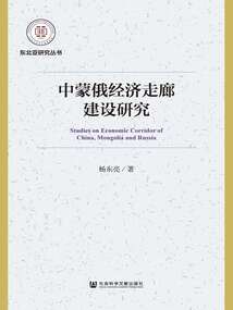 中蒙俄經濟走廊建設研究